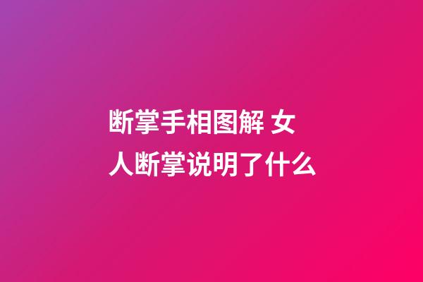 断掌手相图解 女人断掌说明了什么